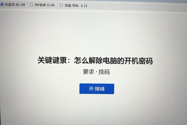 怎么解除电脑的开机密码
