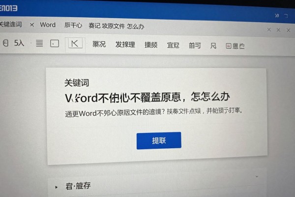 Word不小心覆盖原文件怎么办?