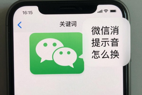 微信消息提示音怎么换?