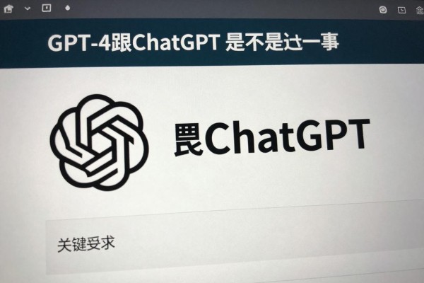 GPT-4跟ChatGPT是不是一回事？