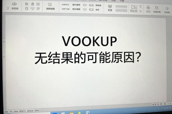VLOOKUP匹配无结果的可能原因?