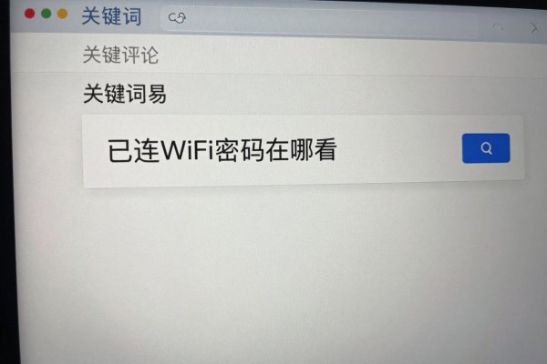 已连WiFi密码在哪看