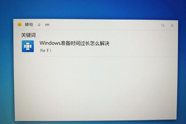 Windows准备时间过长怎么解决