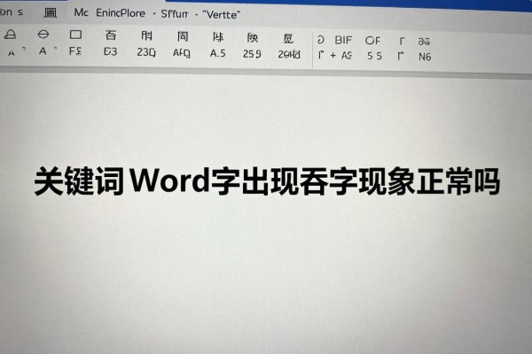 Word文档打字出现吞字现象正常吗？
