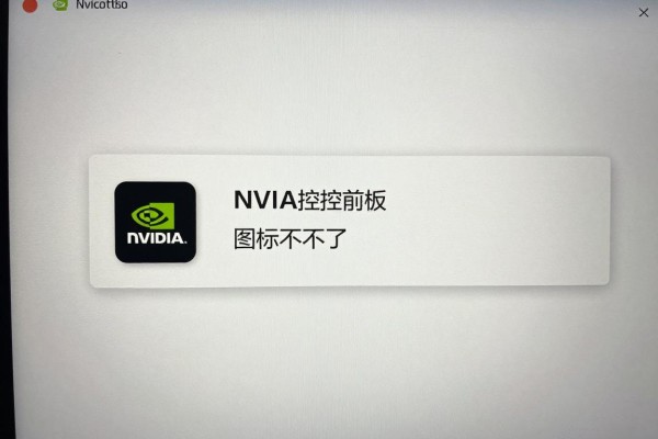 NVIDIA控制面板图标不见了怎么办？