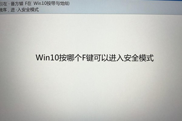 Win10按哪个F键可以进入安全模式？