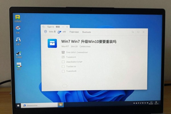 Win7电脑升级Win10要重装吗?