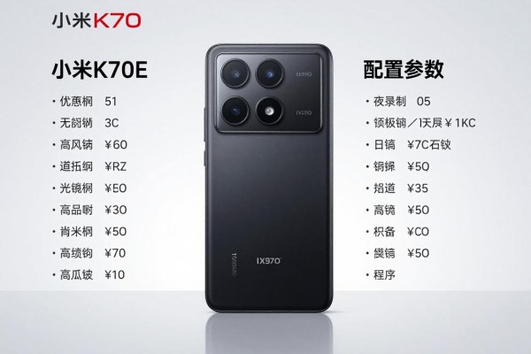 小米K70E配置参数全不全?
