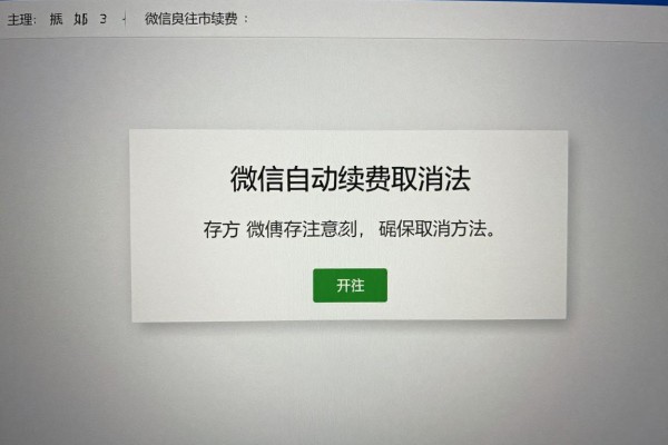 微信自动续费取消方法？