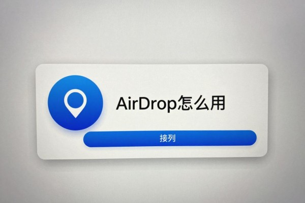 AirDrop怎么用？