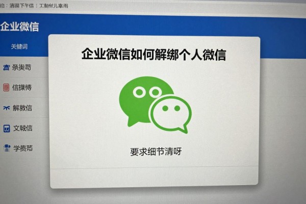 企业微信如何解绑个人微信