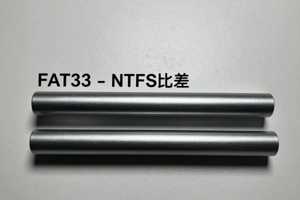 FAT32和NTFS比差在哪？