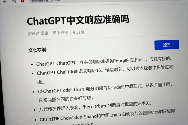 ChatGPT中文响应准确吗?