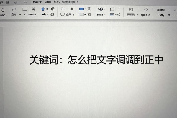 Word中怎么把文字调到正中间？