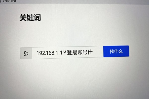 192.168.1.1初始登录账号是什么？