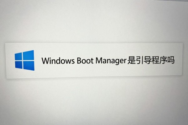 Windows Boot Manager是引导程序吗?