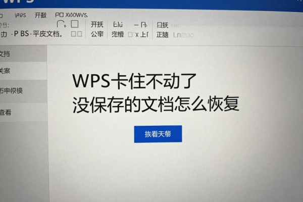 WPS卡住不动了,没保存的文档怎么恢复?