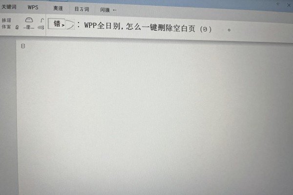 WPS怎么一键删除空白页