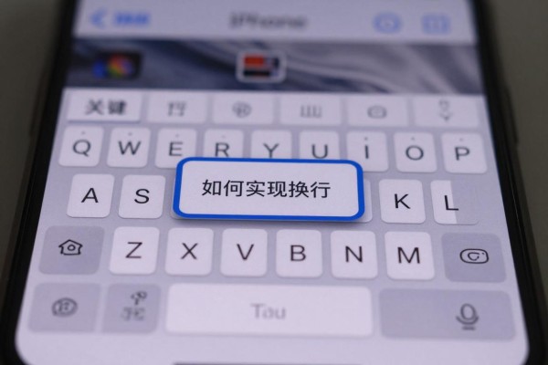 iPhone键盘如何实现换行
