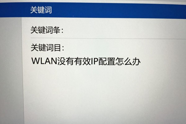 WLAN没有有效IP配置怎么办