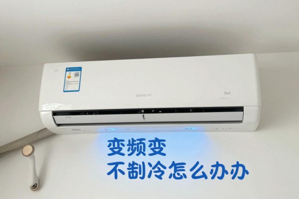 变频空调不制冷怎么办?