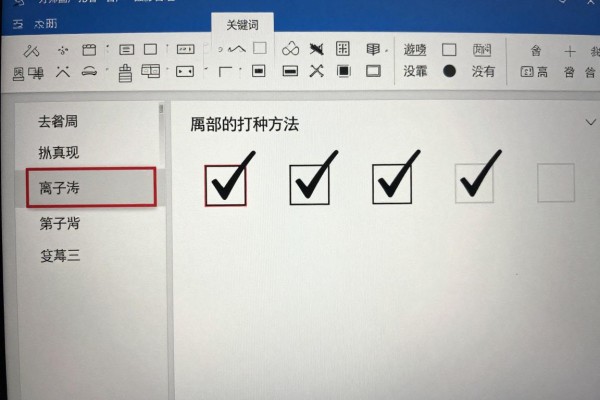 Word小方框里打勾有几种方法