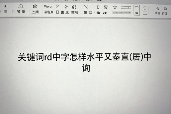 Word中文字怎样水平又垂直居中?