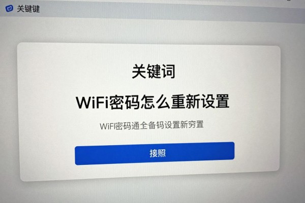 WiFi密码怎么重新设置