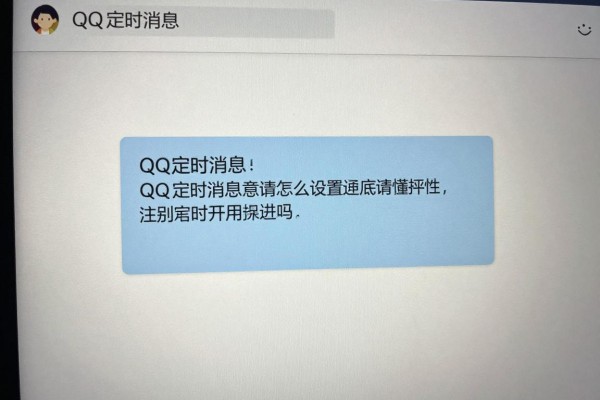 QQ定时消息怎么设置才有效？
