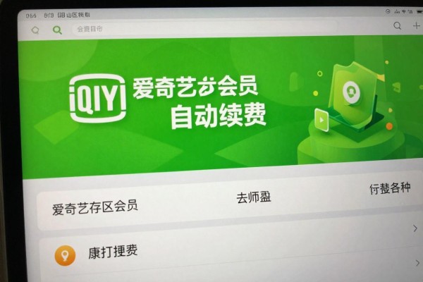 怎么停掉爱奇艺会员自动续费?
