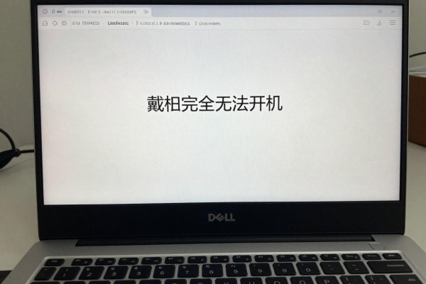 戴尔电脑完全无法开机怎么办？
