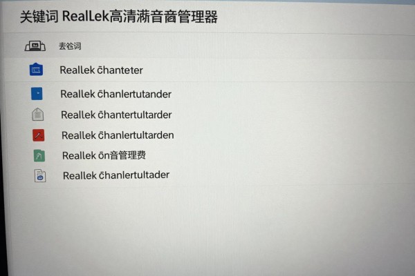 Realtek高清晰音频管理器怎么安装?