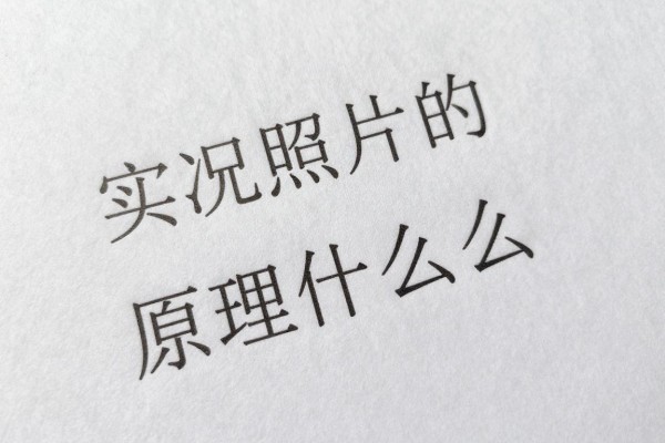 实况照片的原理是什么?