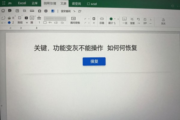 Excel功能区变灰不能操作如何恢复