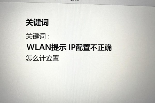 WLAN提示IP配置不正确怎么解决
