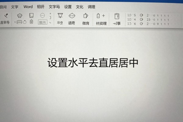 Word文字怎么设置水平垂直居中?