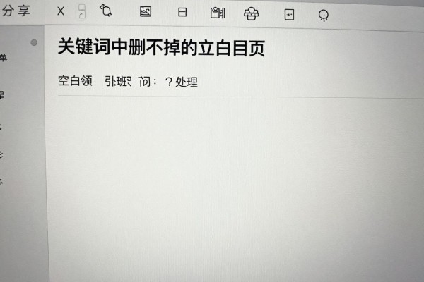 Word中删不掉的空白页怎么处理?