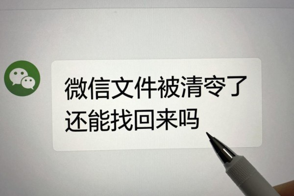 微信文件被清空了还能找回来吗?