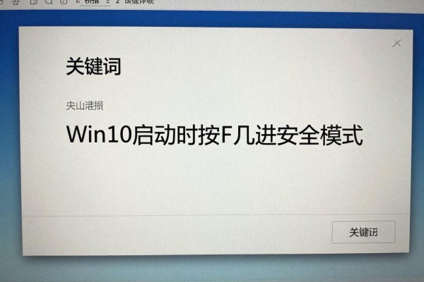 Win10启动时按F几进安全模式？