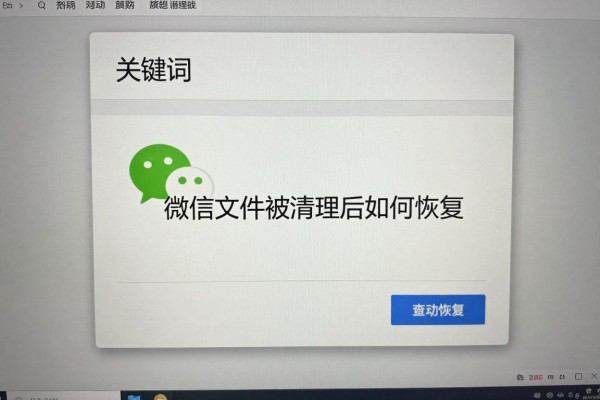 微信文件被清理后如何恢复?