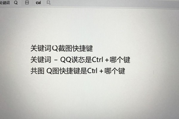 QQ截图快捷键是Ctrl加哪个键？