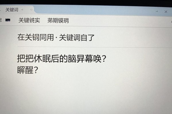 怎么把休眠后的电脑屏幕唤醒？