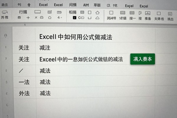 Excel中如何用公式做减法?